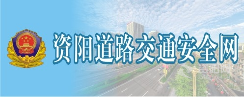 美女奶子黄在线网站资阳道路交通安全网